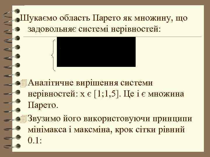 Шукаємо область Парето як множину, що задовольняє системі нерівностей: 4 Аналітичне вирішення системи нерівностей: