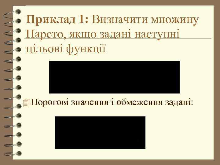 Приклад 1: Визначити множину Парето, якщо задані наступні цільові функції 4 Порогові значення і