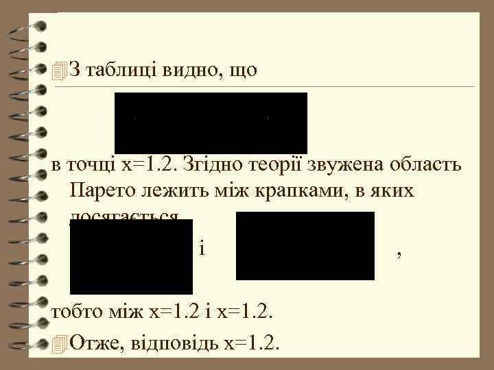 4 З таблиці видно, що в точці х=1. 2. Згідно теорії звужена область Парето