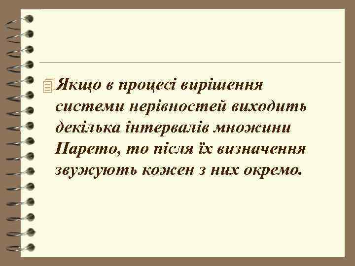 4 Якщо в процесі вирішення системи нерівностей виходить декілька інтервалів множини Парето, то після