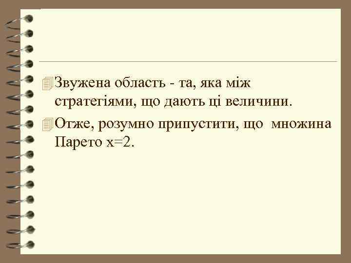 4 Звужена область - та, яка між стратегіями, що дають ці величини. 4 Отже,