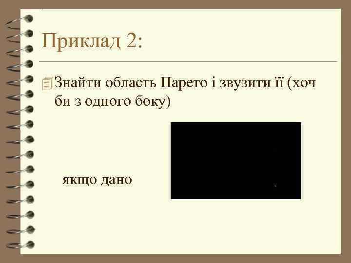 Приклад 2: 4 Знайти область Парето і звузити її (хоч би з одного боку)