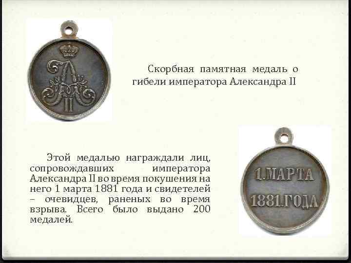 Скорбная памятная медаль о гибели императора Александра II Этой медалью награждали лиц, сопровождавших императора