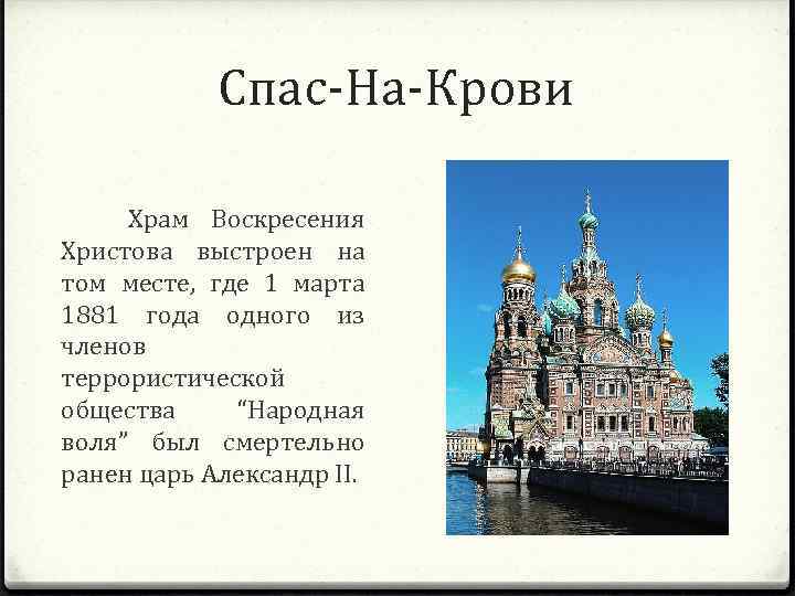 Спас-На-Крови Храм Воскресения Христова выстроен на том месте, где 1 марта 1881 года одного