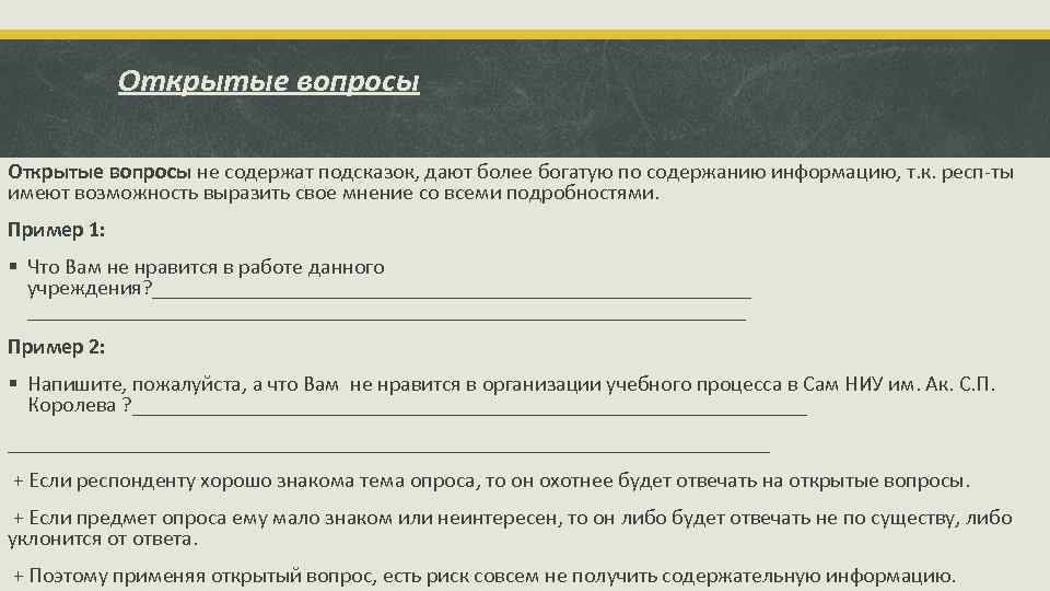 Открытые вопросы не содержат подсказок, дают более богатую по содержанию информацию, т. к. респ-ты