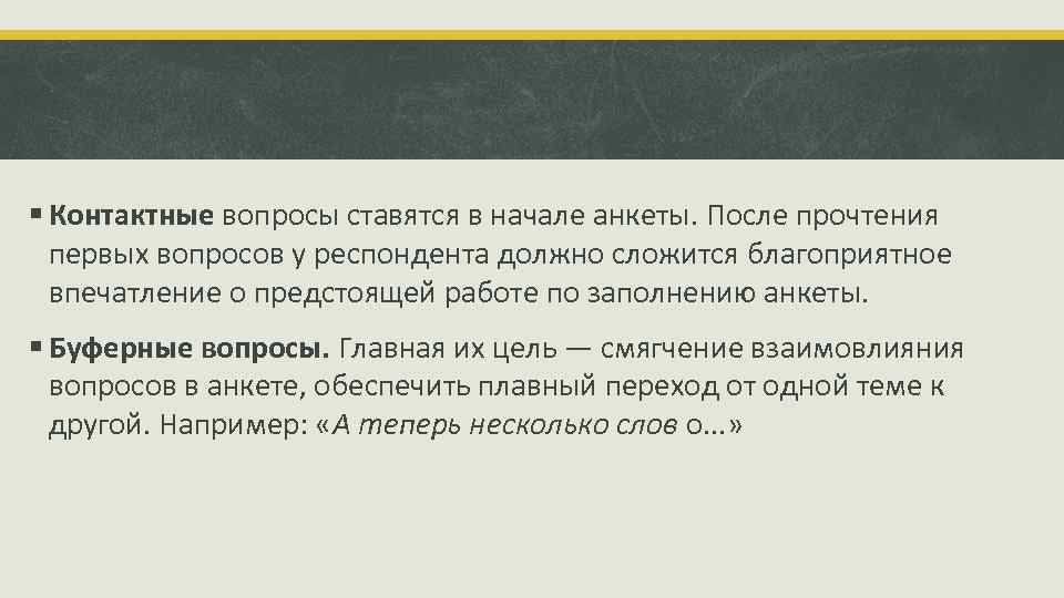 § Контактные вопросы ставятся в начале анкеты. После прочтения первых вопросов у респондента должно