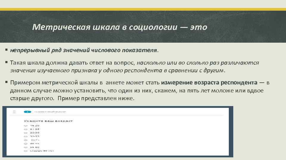 Метрическая шкала в социологии — это § непрерывный ряд значений числового показателя. § Такая