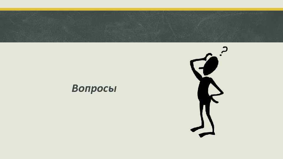 Вопросы 