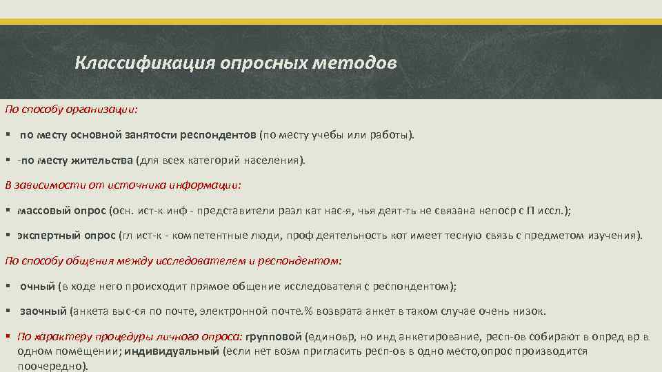 Классификация опросных методов По способу организации: § по месту основной занятости респондентов (по месту