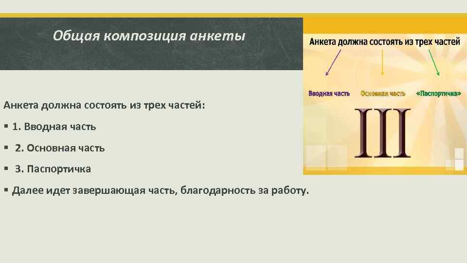 Общая композиция анкеты Анкета должна состоять из трех частей: § 1. Вводная часть §