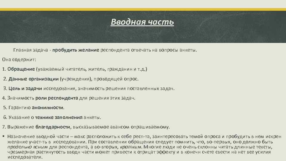 Вводная часть Главная задача - пробудить желание респондента отвечать на вопросы анкеты. Она содержит: