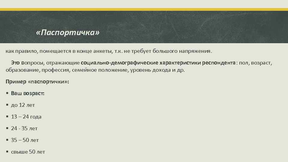  «Паспортичка» как правило, помещается в конце анкеты, т. к. не требует большого напряжения.