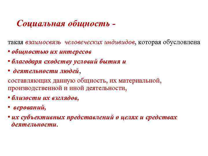 Социальная общность такая взаимосвязь человеческих индивидов, которая обусловлена • общностью их интересов • благодаря