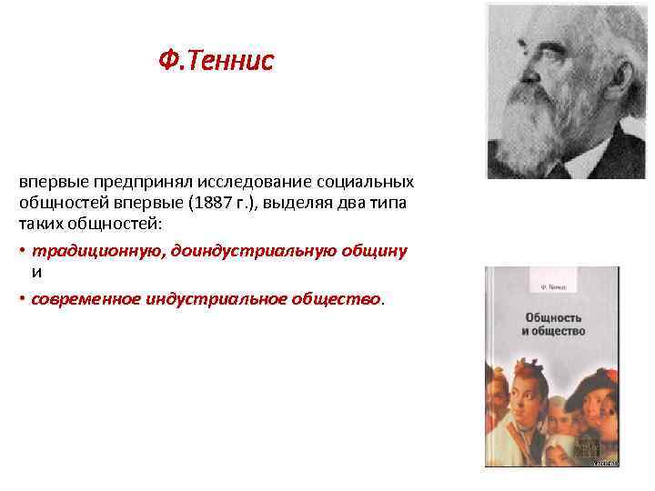 Ф. Теннис впервые предпринял исследование социальных общностей впервые (1887 г. ), выделяя два типа