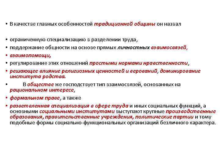  • В качестве главных особенностей традиционной общины он назвал ограниченную специализацию в разделении