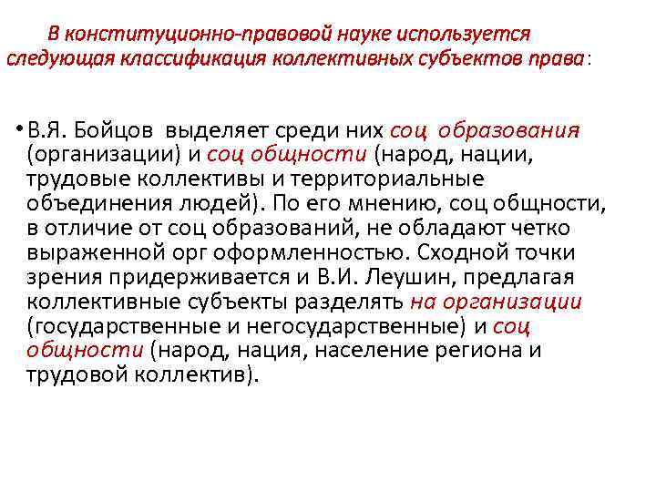 В конституционно-правовой науке используется следующая классификация коллективных субъектов права: • В. Я. Бойцов выделяет
