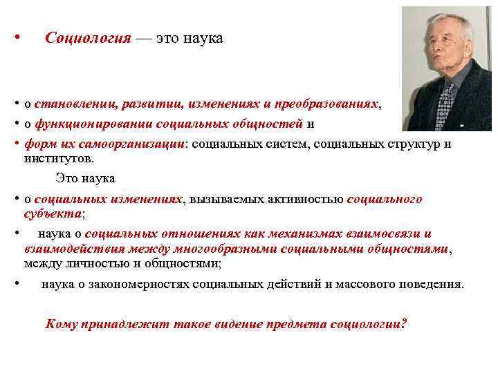  • Социология — это наука • о становлении, развитии, изменениях и преобразованиях, •