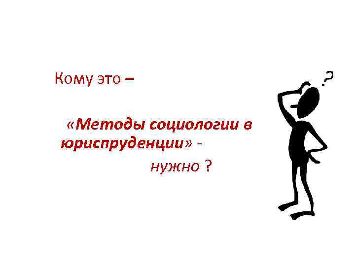 Кому это – «Методы социологии в юриспруденции» нужно ? 