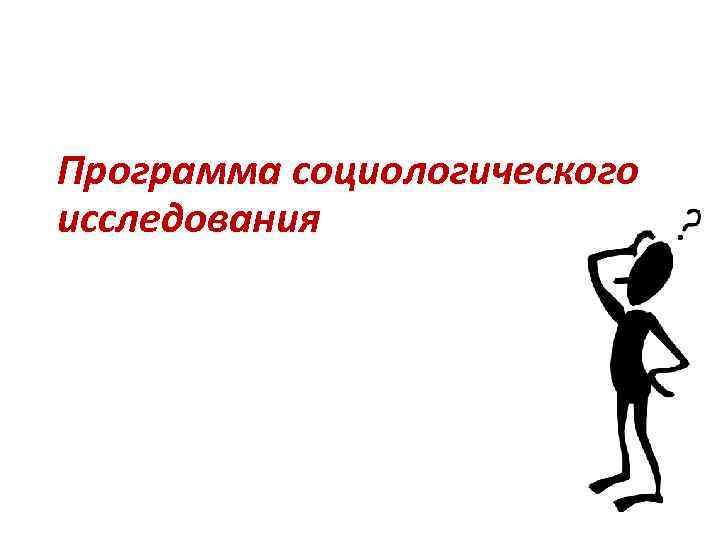 Программа социологического исследования 