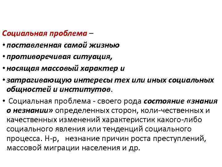 Социальная проблема – • поставленная самой жизнью • противоречивая ситуация, • носящая массовый характер