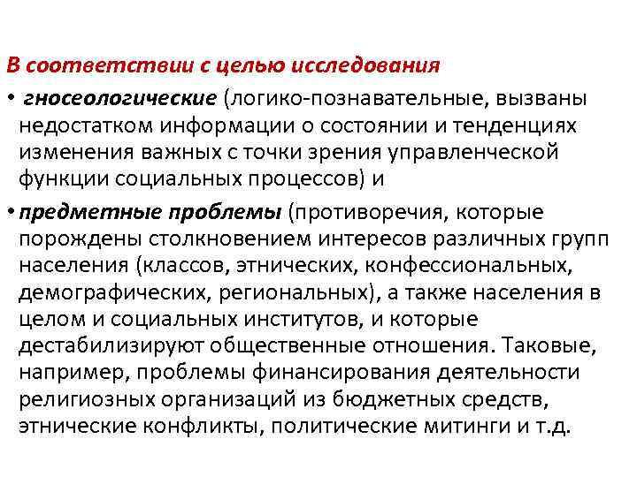В соответствии с целью исследования • гносеологические (логико-познавательные, вызваны недостатком информации о состоянии и
