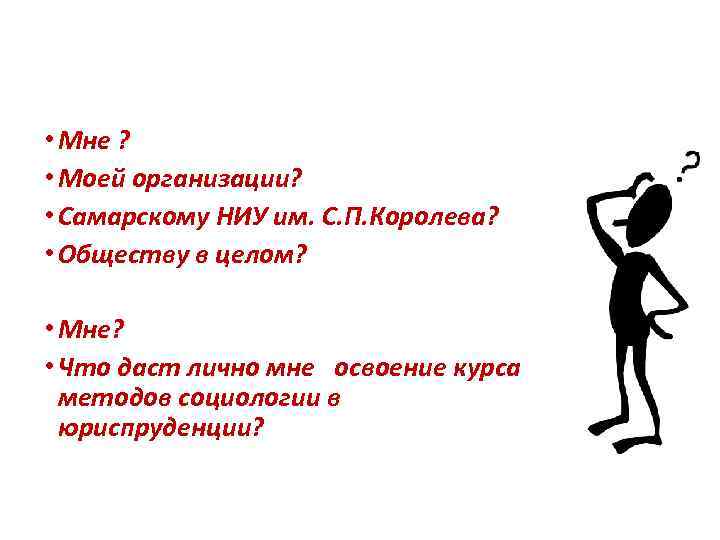  • Мне ? • Моей организации? • Самарскому НИУ им. С. П. Королева?