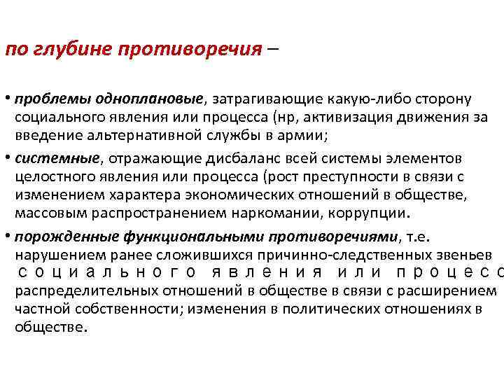 по глубине противоречия – • проблемы одноплановые, затрагивающие какую-либо сторону социального явления или процесса