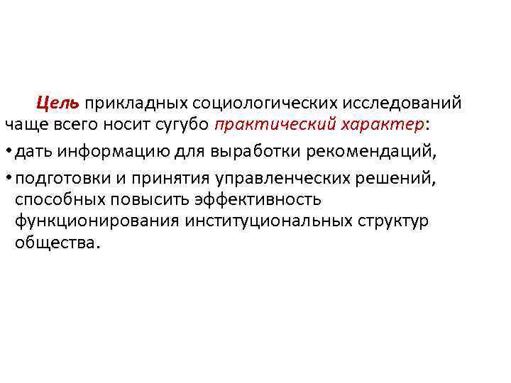 Цель прикладных социологических исследований чаще всего носит сугубо практический характер: • дать информацию для