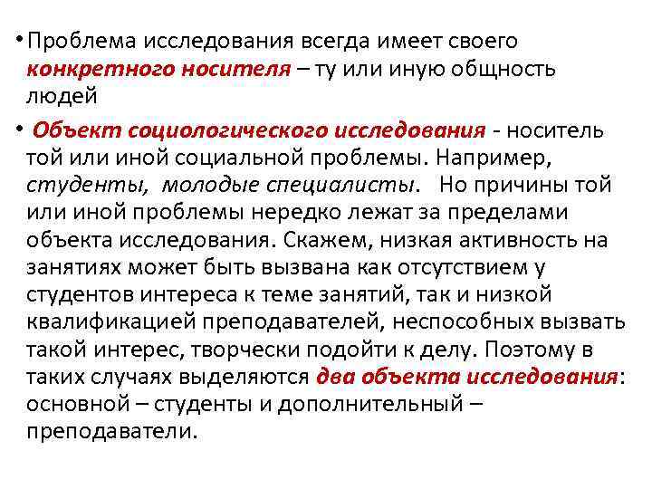  • Проблема исследования всегда имеет своего конкретного носителя – ту или иную общность