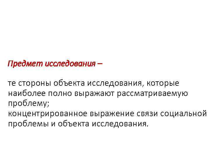 Предмет исследования – те стороны объекта исследования, которые наиболее полно выражают рассматриваемую проблему; концентрированное