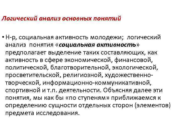 Логический анализ основных понятий • Н-р, социальная активность молодежи; логический анализ понятия «социальная активность»