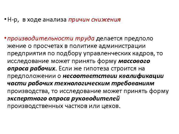  • Н-р, в ходе анализа причин снижения • производительности труда делается предполо жение