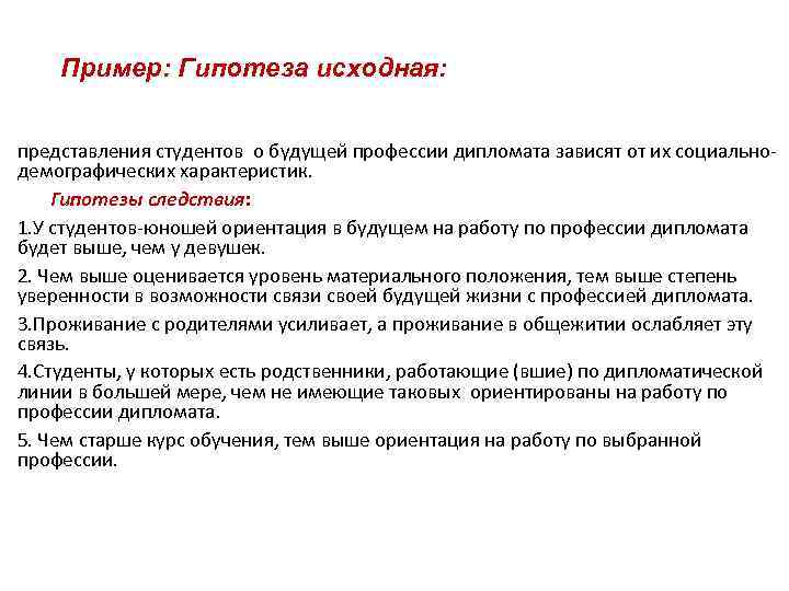 Пример: Гипотеза исходная: представления студентов о будущей профессии дипломата зависят от их социальнодемографических характеристик.