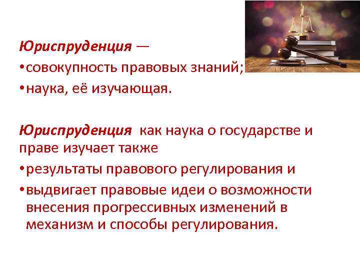 Юриспруденция — • совокупность правовых знаний; • наука, её изучающая. Юриспруденция как наука о