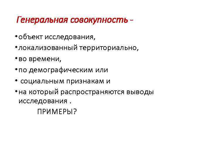 Генеральная совокупность • объект исследования, • локализованный территориально, • во времени, • по демографическим