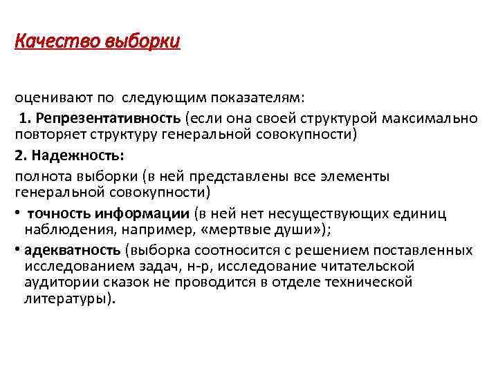Качество выборки оценивают по следующим показателям: 1. Репрезентативность (если она своей структурой максимально повторяет