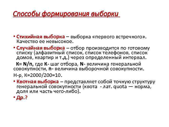 Способы формирования выборки • Стихийная выборка – выборка «первого встречного» . Качество ее невысокое.