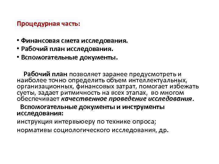 Процедурная часть: • Финансовая смета исследования. • Рабочий план исследования. • Вспомогательные документы. Рабочий