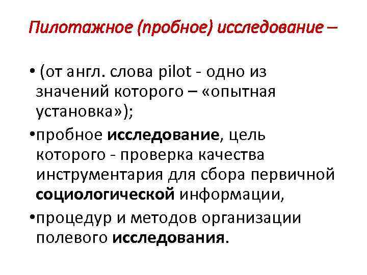 Пилотажное (пробное) исследование – • (от англ. слова pilot - одно из значений которого