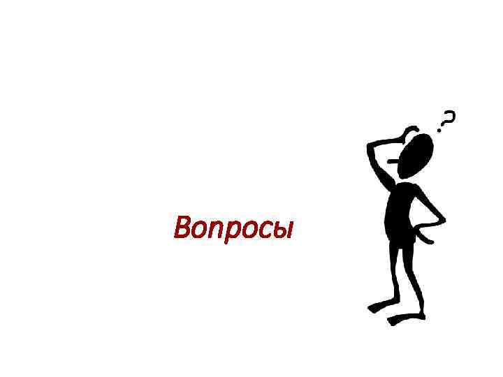 Вопросы 