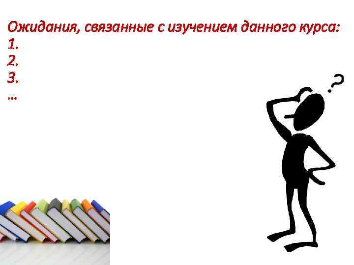 Ожидания, связанные с изучением данного курса: 1. 2. 3. … 