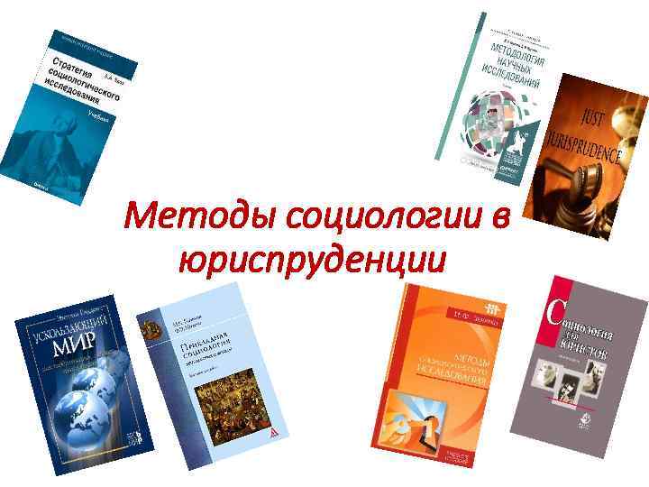 Методы социологии в юриспруденции 