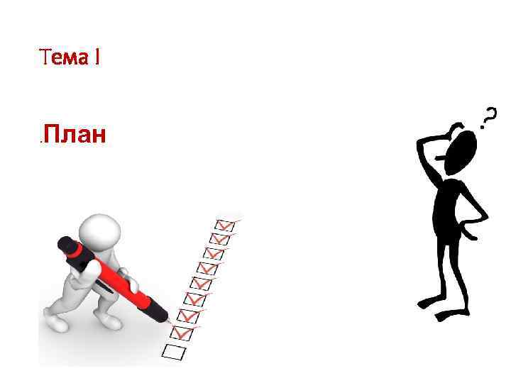 Тема I . План 