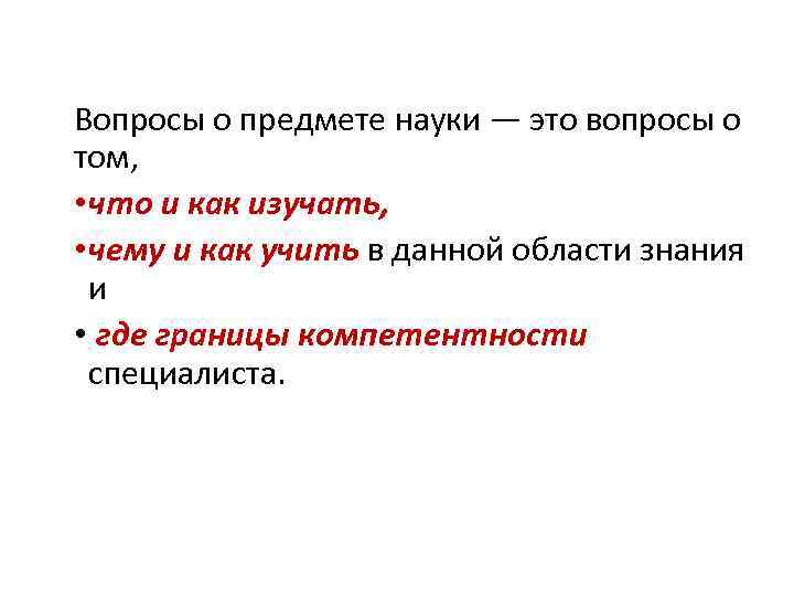 Вопросы о предмете науки — это вопросы о том, • что и как изучать,