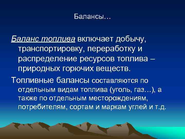 Балансы… Баланс топлива включает добычу, транспортировку, переработку и распределение ресурсов топлива – природных горючих