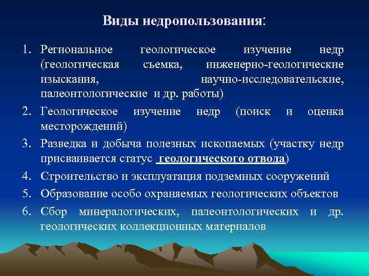 Виды недропользования: 1. Региональное геологическое изучение недр (геологическая съемка, инженерно-геологические изыскания, научно-исследовательские, палеонтологические и