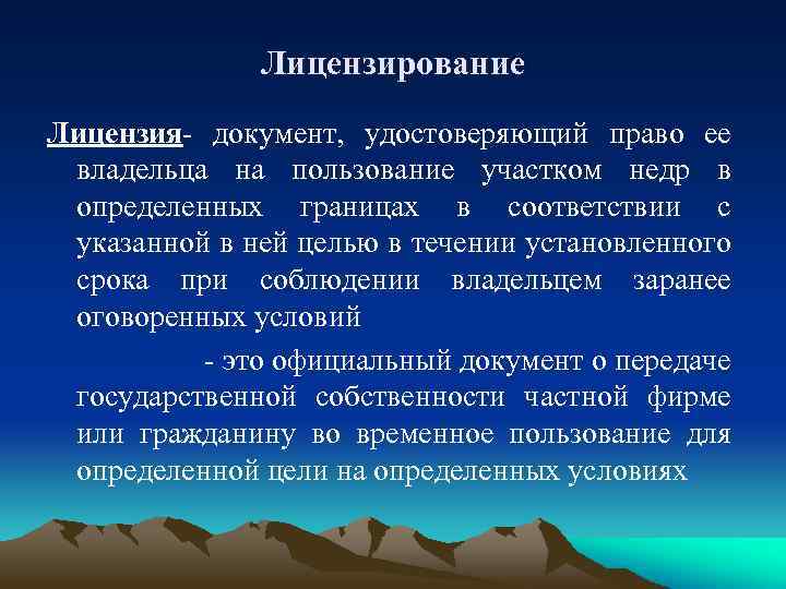 Лицензирование Лицензия- документ, удостоверяющий право ее владельца на пользование участком недр в определенных границах