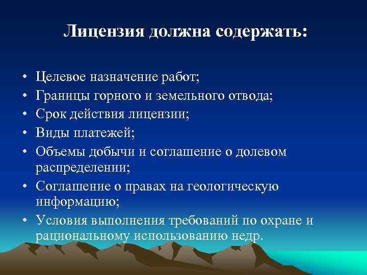 Лицензия должна содержать: • • • Целевое назначение работ; Границы горного и земельного отвода;