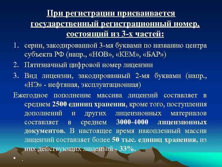 При регистрации присваивается государственный регистрационный номер, состоящий из 3 -х частей: 1. серии, закодированной