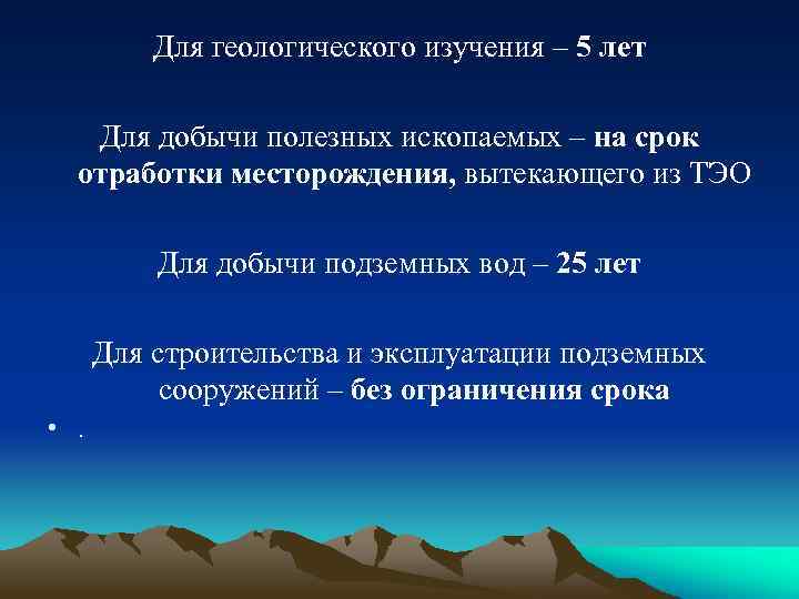 Для геологического изучения – 5 лет Для добычи полезных ископаемых – на срок отработки